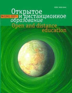  Открытое и дистанционное образование. 2021. № 2(80).